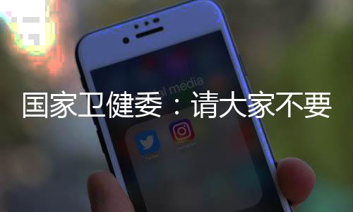 维护民众的网红医生健壮权益