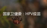 国家卫健委：HPV疫苗免费接种政策已覆盖全国60%适龄女孩