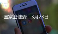 国家卫健委：3月23日新增本土感染者“2010+2722”