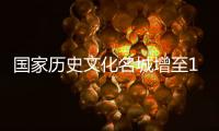 国家历史文化名城增至137座