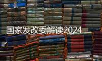 国家发改委解读2024年放假安排：史上最长春节假期