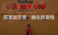 国家发改委：换车换家电都有补贴，3000亿元超长期国债全面下达