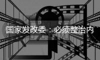 国家发改委：必须整治内卷式竞争