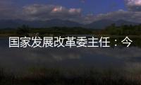 国家发展改革委主任
：今年实现5%左右的增速目标有基础有支撑有保障