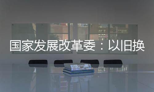 实施手机等数码产品购新补贴
