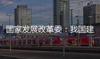 国家发展改革委：我国建成超过10亿亩高标准农田