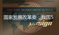 国家发展改革委：我国5年经济增量预计将超35万亿元