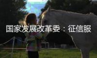 国家发展改革委	
：征信服务收费标准大幅下调
