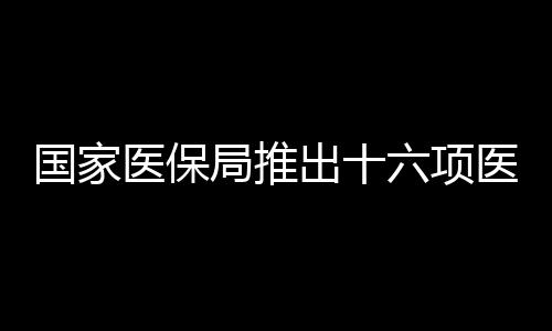 （二）简化异地就医备案流程