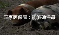 国家医保局
：能够确保每一盒药品来源可查、去向可追