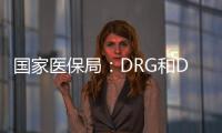 国家医保局：DRG和DIP付费试点城市将于2021年内实际付费