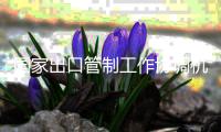 国家出口管制工作协调机制办公室部署开展打击战略矿产走私出口专项行动