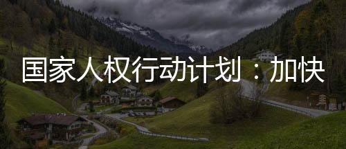 完善最低生活保障制度