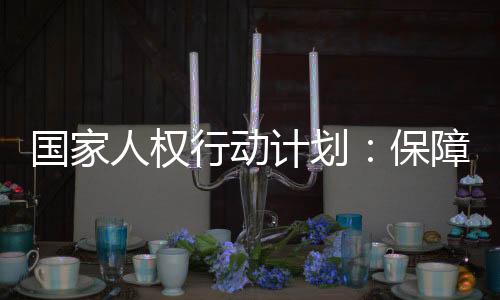为流动人口参选创造便利条件