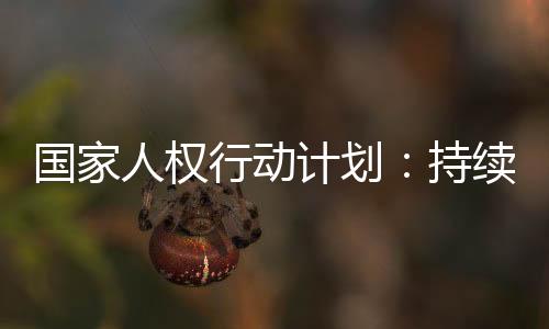 城市污泥无害化处置率达到90%