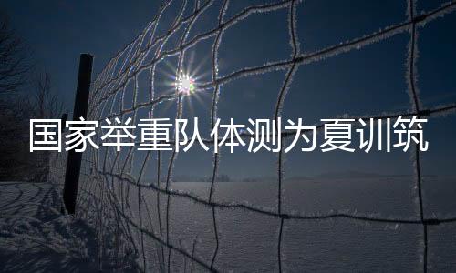体能测试也将定期举行