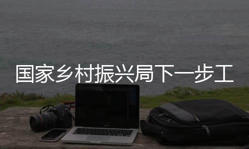 早干预、振兴作重稳定增收