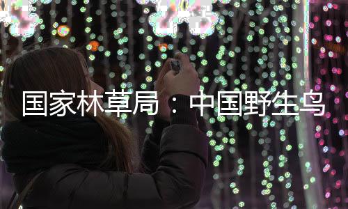 源实推动了护鸟工作