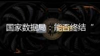 国家数据局：能否终结“二十龙治水”
？
