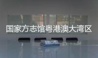 国家方志馆粤港澳大湾区分馆“方志讲堂”启动，90岁大师开讲岭南文化
