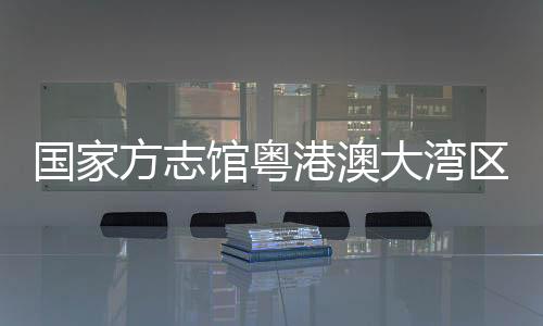 他表示	：“我们是文化广东人