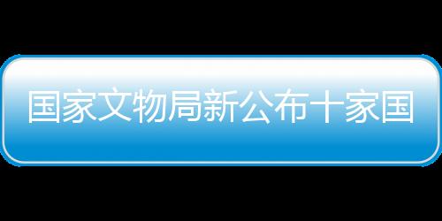 先经国家文物局批准立项