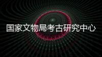 国家文物局考古研究中心与中科院青藏高原研究所等机构签署战略合作协议