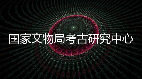 以建设国家考古实验室为目标
