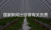 国家新闻出版署有关负责人：《网络游戏管理办法》（征求意见稿）旨在促进行业繁荣健康发展