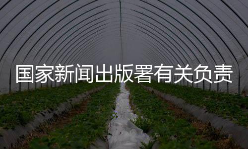 提出一系列鼓励措施