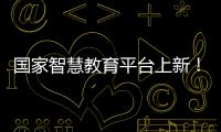 国家智慧教育平台上新！这些课程收藏学习→