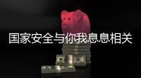 国家安全与你我息息相关！一图带你练就“火眼金睛”