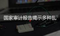 国家审计报告揭示多种乱象，财政暂付款是什么样的难题？