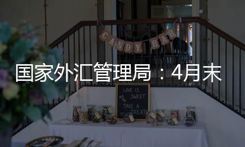 末国当月外汇储备规模上升
