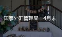 国家外汇管理局：4月末我国外汇储备规模32048亿美元