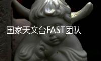 国家天文台FAST团队
：青春力量托举“中国天眼”