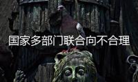 国家多部门联合向不合理医疗检查“亮剑”！