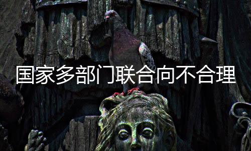 重复检查等不合理检查行为