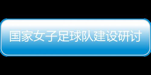 国家女足教练团队、