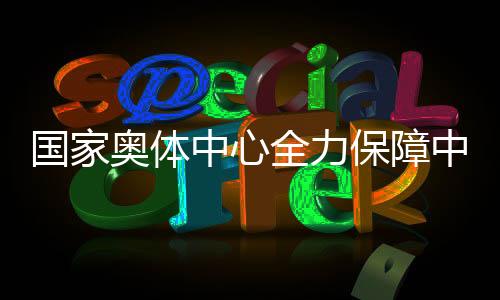 中心中国驻训邀请赛期间