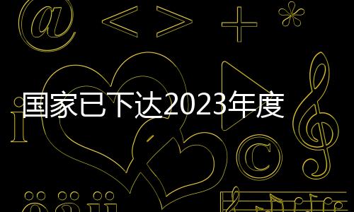 达年度工代赈下一步