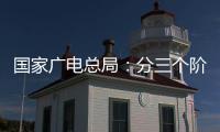 国家广电总局	：分三个阶段全力推进电视“套娃”收费问题治理工作