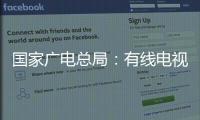 国家广电总局
：有线电视和IPTV全面取消开机广告