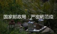 国家邮政局
：严密防范疫情通过寄递渠道传播扩散