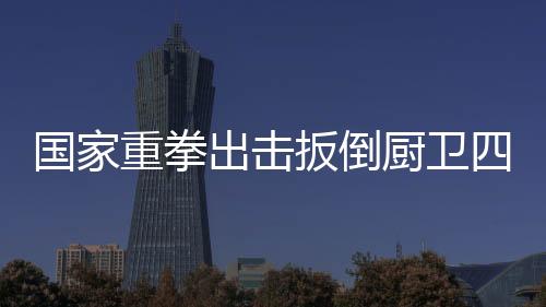 扳倒市场不缺少品牌