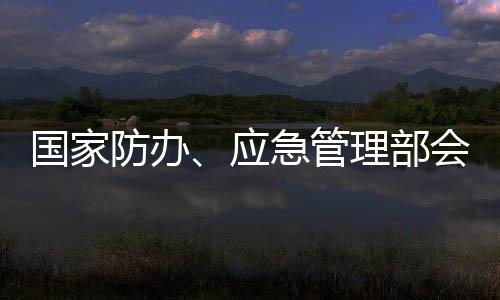 西北地区东部江河洪水防范