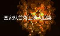 国家队首秀上演大四喜	！杰梅恩