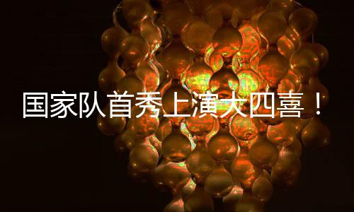 尽管只踢了半场就被换下