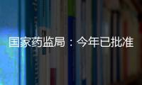 国家药监局：今年已批准13个儿童用化学药品上市
