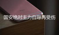 国安绝对主力自曝再受伤：没完没了还让不让我踢了